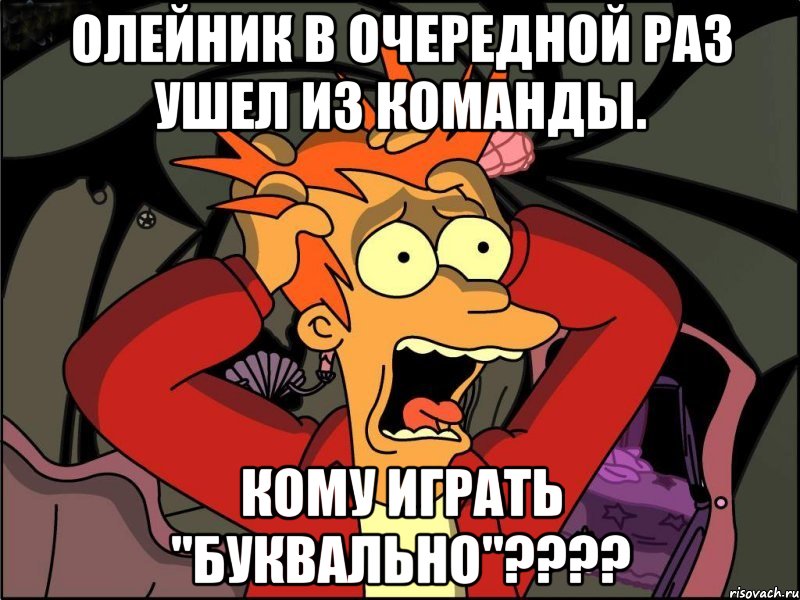 олейник в очередной раз ушел из команды. кому играть "буквально"???, Мем Фрай в панике