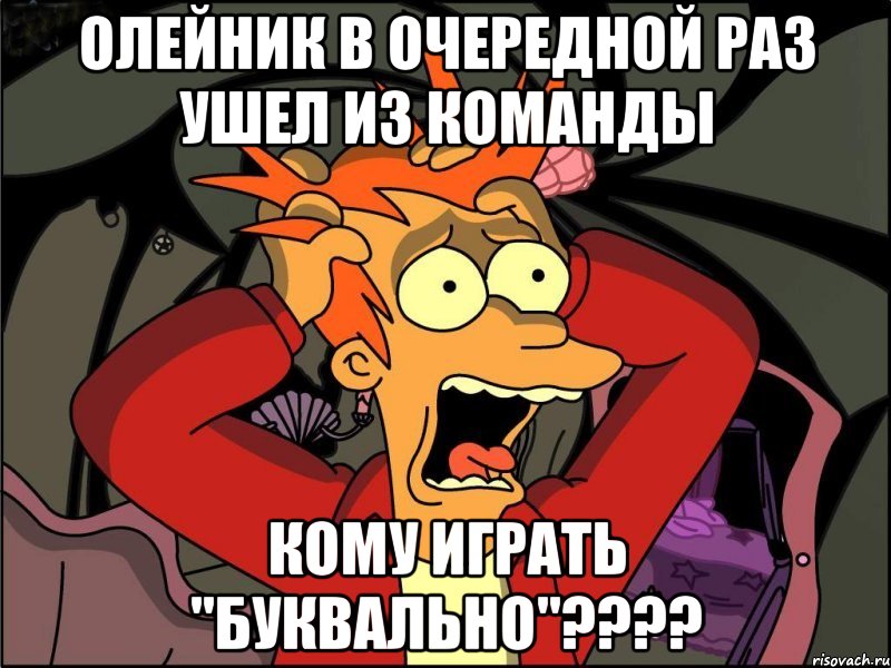 олейник в очередной раз ушел из команды кому играть "буквально"???, Мем Фрай в панике