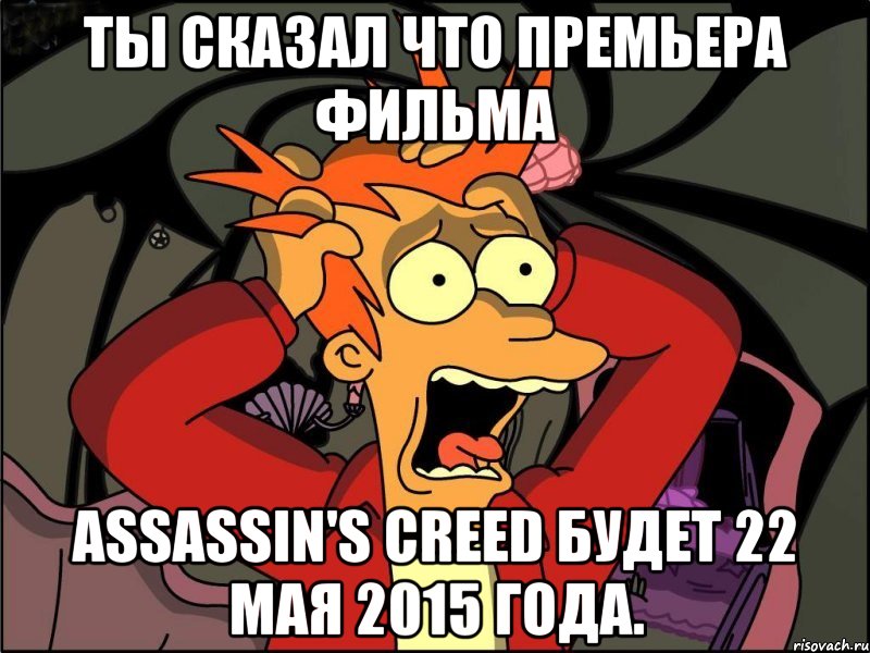 ты сказал что премьера фильма assassin's creed будет 22 мая 2015 года., Мем Фрай в панике