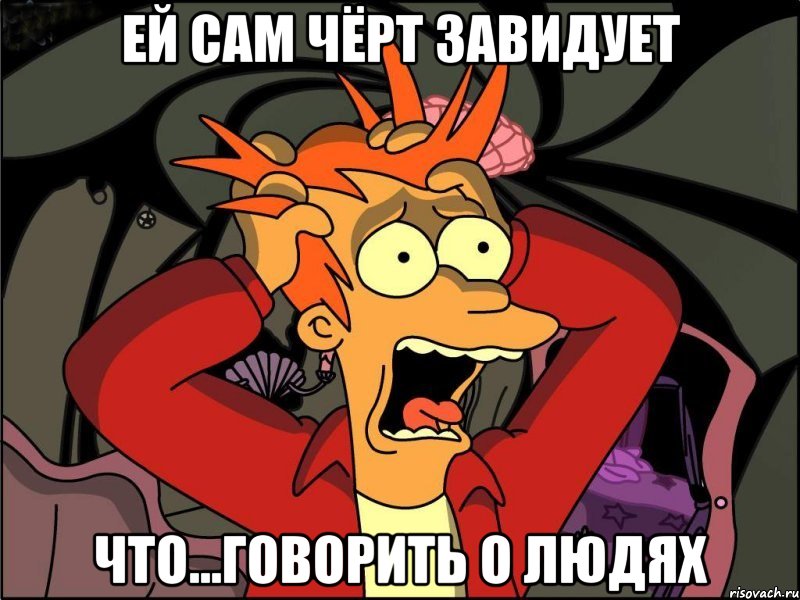 ей сам чёрт завидует что...говорить о людях, Мем Фрай в панике