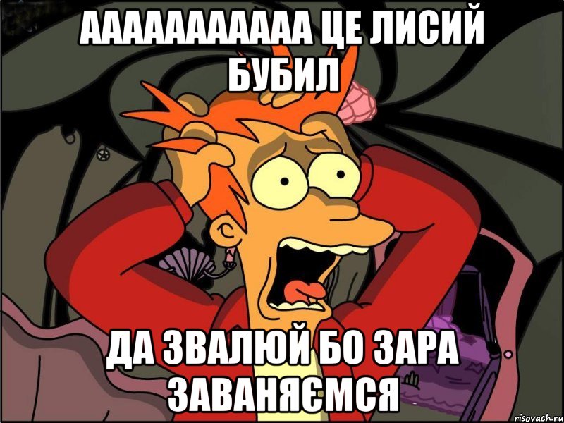 ааааааааааа це лисий бубил да звалюй бо зара заваняємся, Мем Фрай в панике