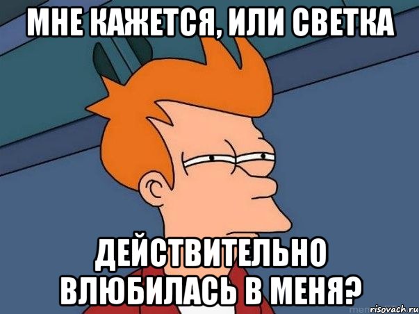 мне кажется, или светка действительно влюбилась в меня?, Мем  Фрай (мне кажется или)