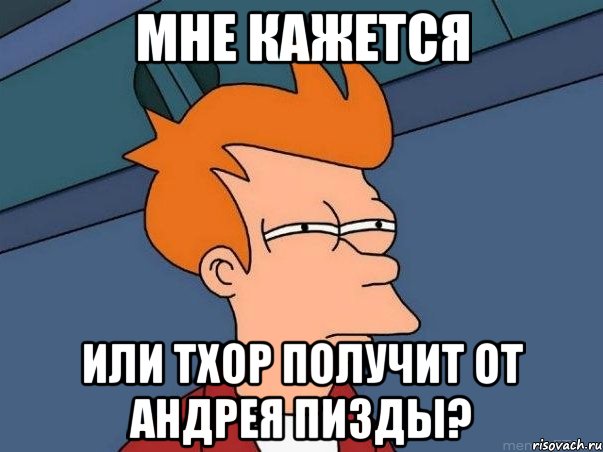 мне кажется или тхор получит от андрея пизды?, Мем  Фрай (мне кажется или)