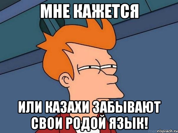 мне кажется или казахи забывают свои родой язык!, Мем  Фрай (мне кажется или)