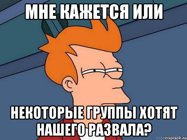 мне кажется или некоторые группы хотят нашего развала?, Мем  Фрай (мне кажется или)