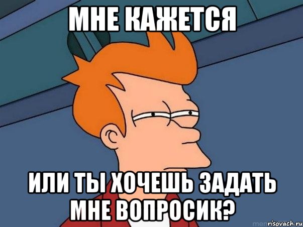 мне кажется или ты хочешь задать мне вопросик?, Мем  Фрай (мне кажется или)