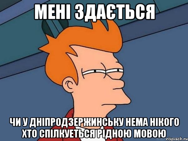 мені здається чи у дніпродзержинську нема нікого хто спілкуеться рідною мовою, Мем  Фрай (мне кажется или)