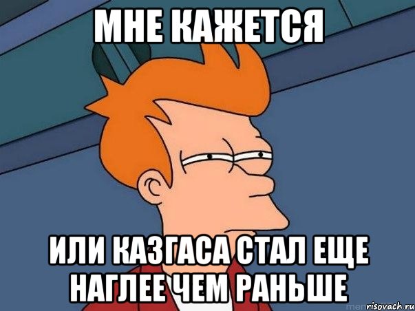 мне кажется или казгаса стал еще наглее чем раньше, Мем  Фрай (мне кажется или)