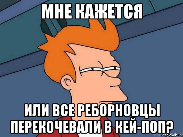 мне кажется или все реборновцы перекочевали в кей-поп?, Мем  Фрай (мне кажется или)