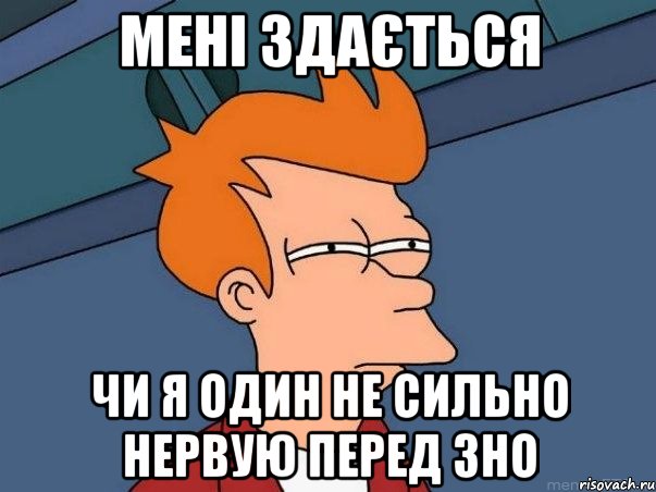 мені здається чи я один не сильно нервую перед зно, Мем  Фрай (мне кажется или)