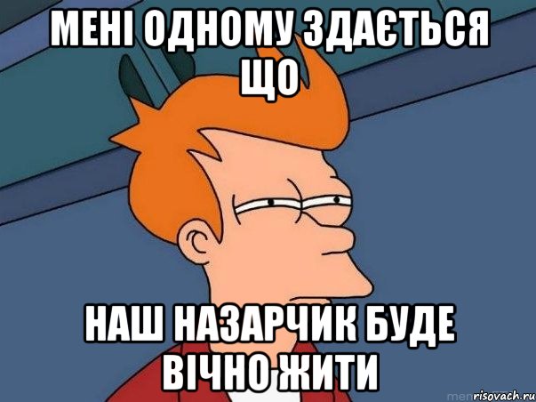 мені одному здається що наш назарчик буде вічно жити, Мем  Фрай (мне кажется или)