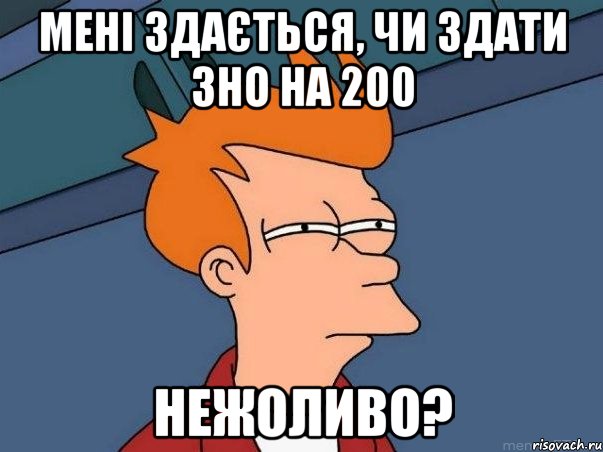 мені здається, чи здати зно на 200 нежоливо?, Мем  Фрай (мне кажется или)