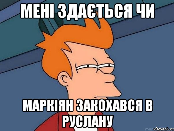 мені здається чи маркіян закохався в руслану, Мем  Фрай (мне кажется или)