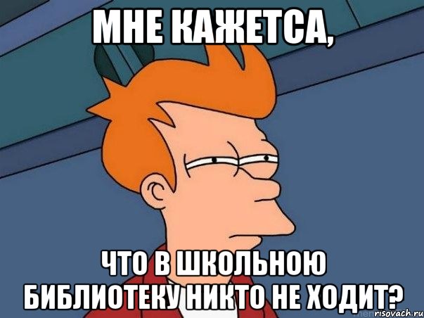 мне кажетса, что в школьною библиотеку никто не ходит?, Мем  Фрай (мне кажется или)