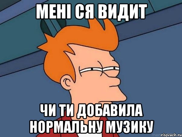 мені ся видит чи ти добавила нормальну музику, Мем  Фрай (мне кажется или)