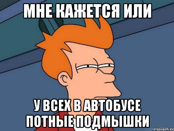 мне кажется или у всех в автобусе потные подмышки, Мем  Фрай (мне кажется или)