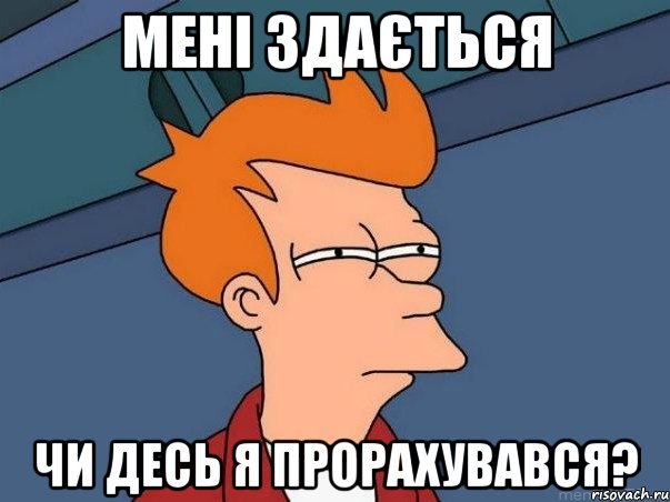 мені здається чи десь я прорахувався?, Мем  Фрай (мне кажется или)