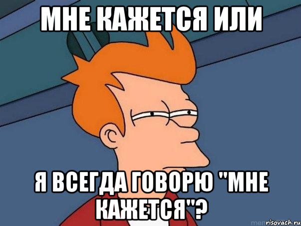 мне кажется или я всегда говорю "мне кажется"?, Мем  Фрай (мне кажется или)