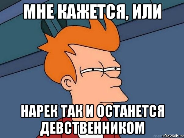 мне кажется, или нарек так и останется девственником, Мем  Фрай (мне кажется или)