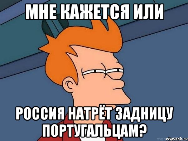 мне кажется или россия натрёт задницу португальцам?, Мем  Фрай (мне кажется или)