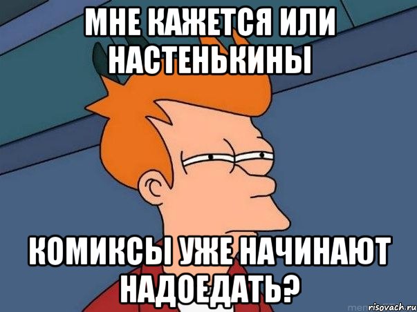 мне кажется или настенькины комиксы уже начинают надоедать?, Мем  Фрай (мне кажется или)