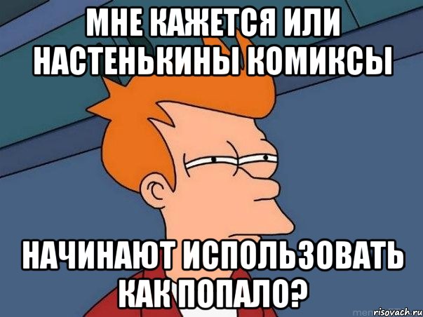 мне кажется или настенькины комиксы начинают использовать как попало?, Мем  Фрай (мне кажется или)