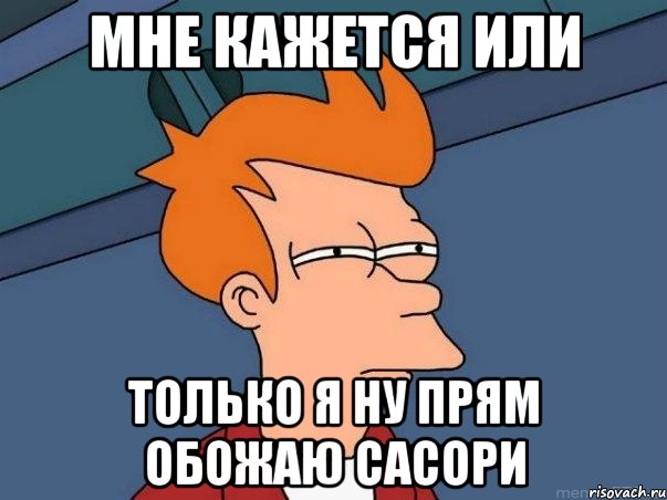 мне кажется или только я ну прям обожаю сасори, Мем  Фрай (мне кажется или)