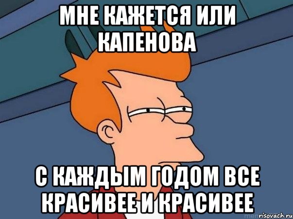 мне кажется или капенова с каждым годом все красивее и красивее, Мем  Фрай (мне кажется или)