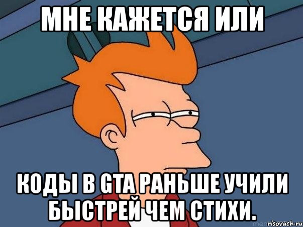 мне кажется или коды в gta раньше учили быстрей чем стихи., Мем  Фрай (мне кажется или)