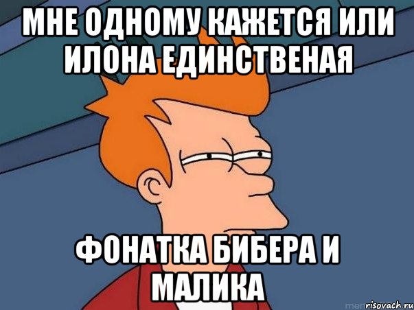 мне одному кажется или илона единственая фонатка бибера и малика, Мем  Фрай (мне кажется или)