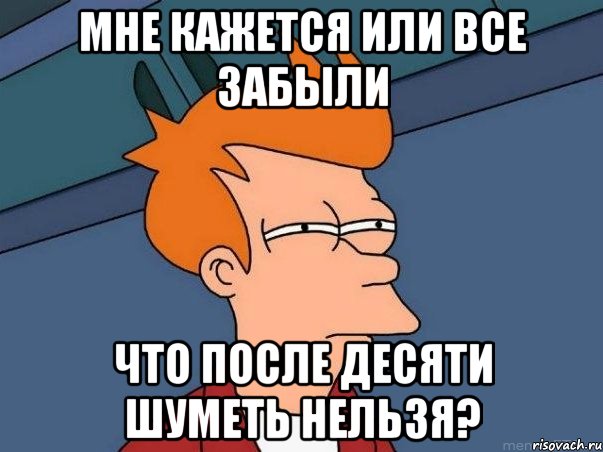 мне кажется или все забыли что после десяти шуметь нельзя?, Мем  Фрай (мне кажется или)