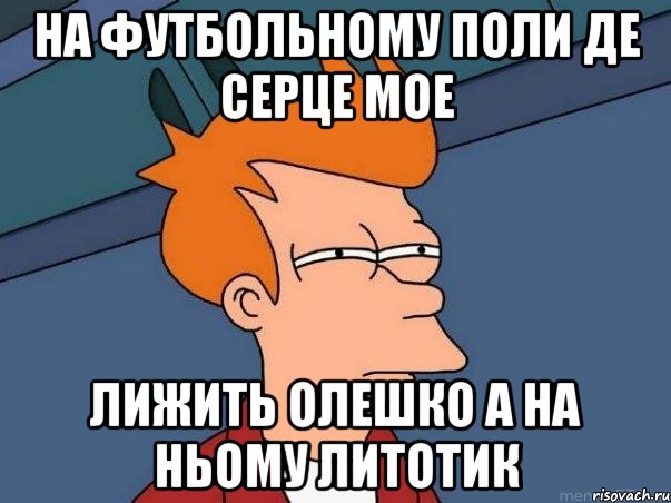 на футбольному поли де серце мое лижить олешко а на ньому литотик, Мем  Фрай (мне кажется или)