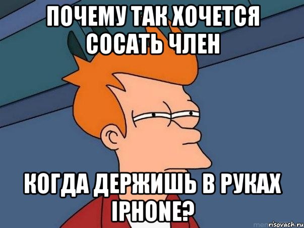 почему так хочется сосать член когда держишь в руках iphone?, Мем  Фрай (мне кажется или)