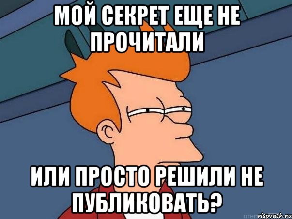 мой секрет еще не прочитали или просто решили не публиковать?, Мем  Фрай (мне кажется или)