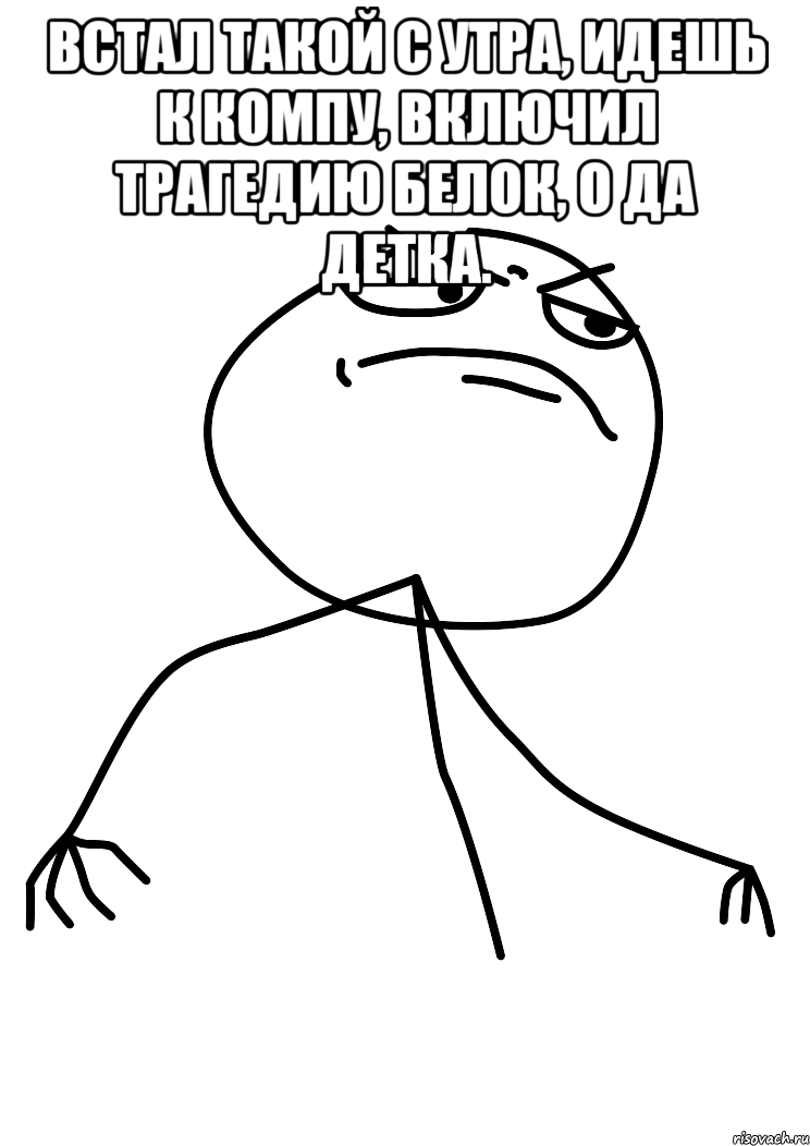 встал такой с утра, идешь к компу, включил трагедию белок, о да детка. , Мем fuck yea