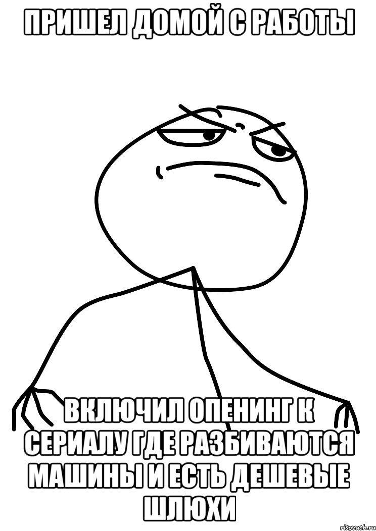 пришел домой с работы включил опенинг к сериалу где разбиваются машины и есть дешевые шлюхи, Мем fuck yea
