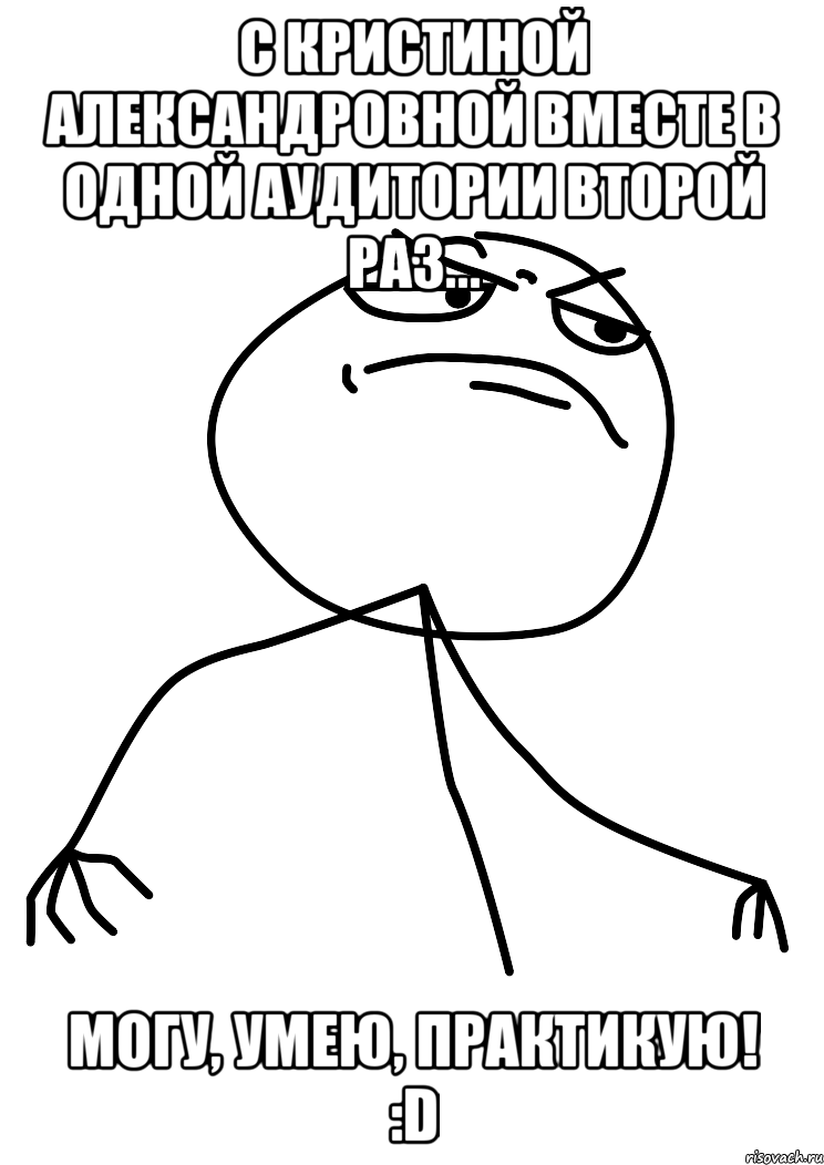 с кристиной александровной вместе в одной аудитории второй раз... могу, умею, практикую! :d, Мем fuck yea