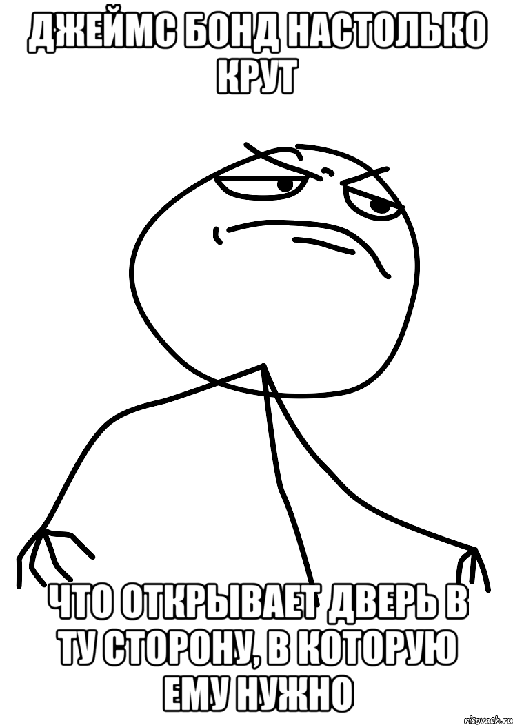 джеймс бонд настолько крут что открывает дверь в ту сторону, в которую ему нужно, Мем fuck yea