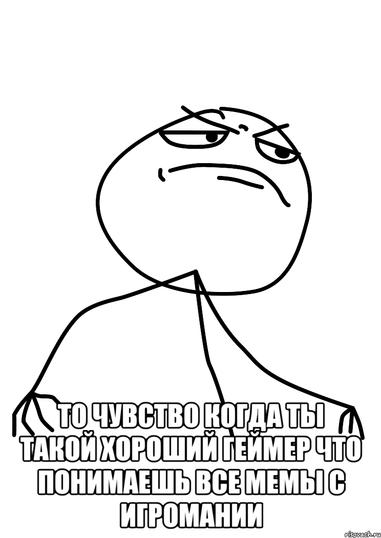  то чувство когда ты такой хороший геймер что понимаешь все мемы с игромании, Мем fuck yea