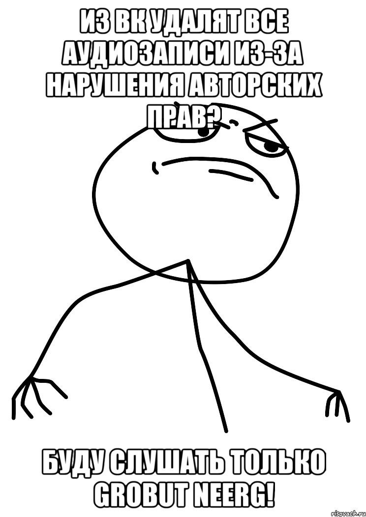 из вк удалят все аудиозаписи из-за нарушения авторских прав? буду слушать только grobut neerg!, Мем fuck yea