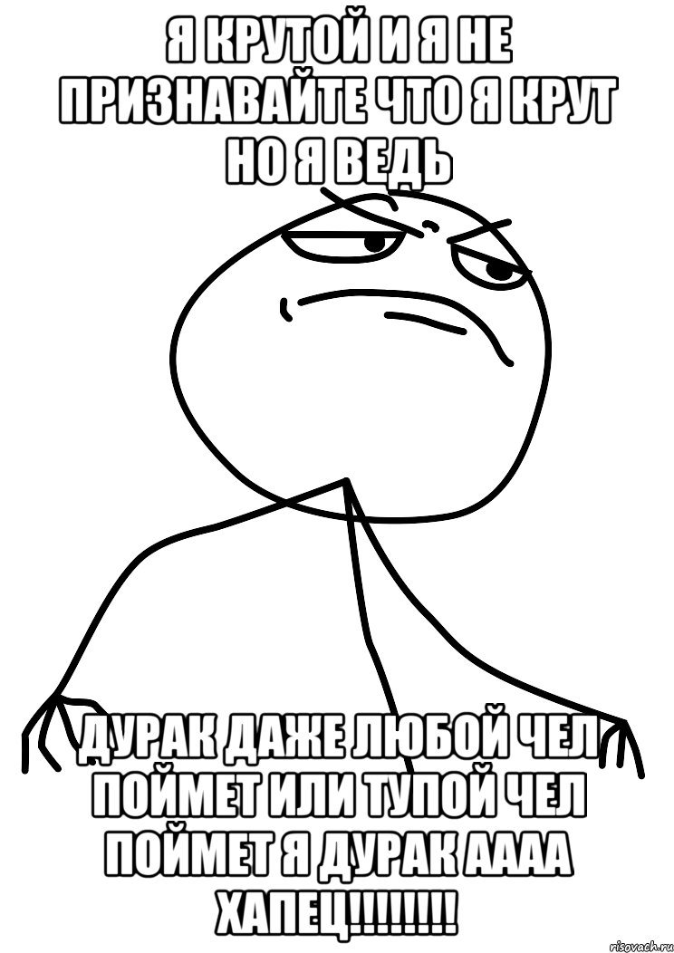 я крутой и я не признавайте что я крут но я ведь дурак даже любой чел поймет или тупой чел поймет я дурак аааа хапец!!!, Мем fuck yea