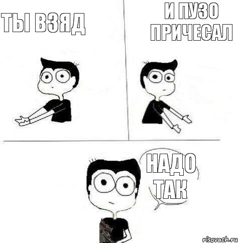 ты взяд и пузо причесал надо так, Комикс Не надо так (парень)