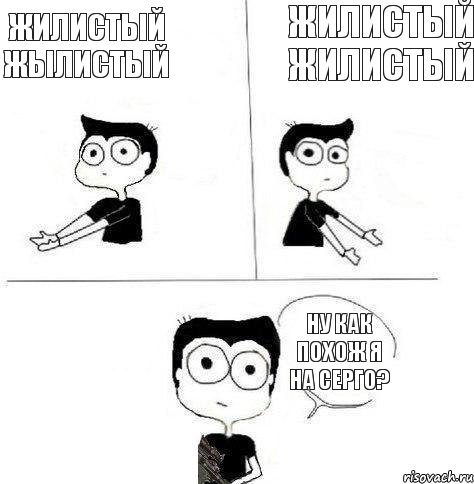 Жилистый жылистый Жилистый жилистый Ну как похож я на Серго?, Комикс Не надо так (парень)