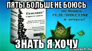 пяты больше не боюсь знать я хочу