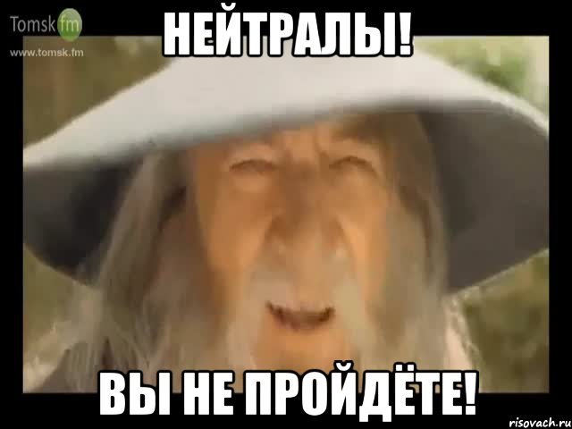 нейтралы! вы не пройдёте!