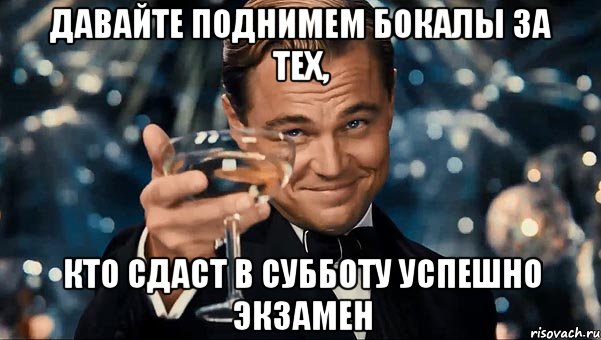 давайте поднимем бокалы за тех, кто сдаст в субботу успешно экзамен, Мем Великий Гэтсби (бокал за тех)