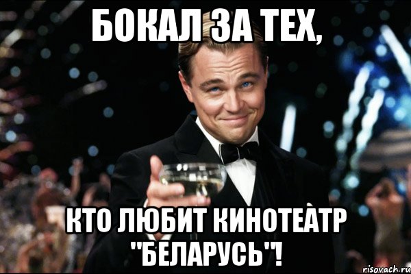 бокал за тех, кто любит кинотеатр "беларусь"!, Мем Великий Гэтсби (бокал за тех)