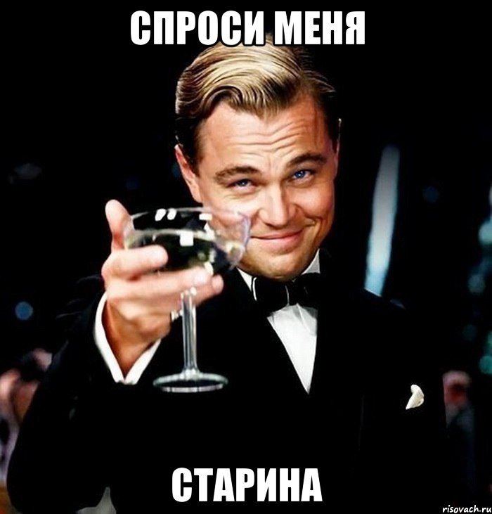 спроси меня старина