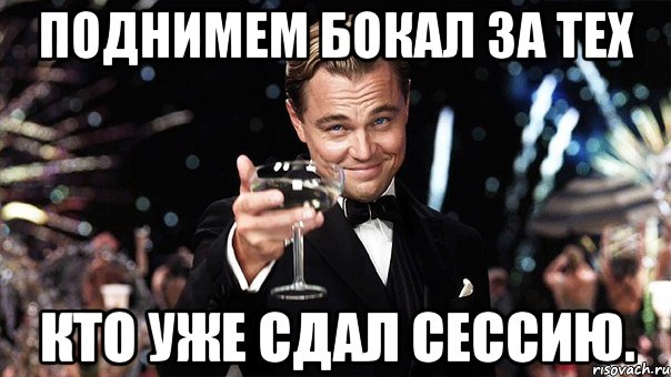 поднимем бокал за тех кто уже сдал сессию., Мем Великий Гэтсби (бокал за тех)