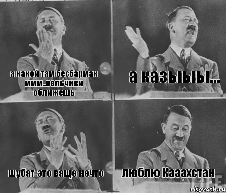 а какой там бесбармак ммм..пальчики оближешь а казыыы... шубат это ваще нечто люблю Казахстан, Комикс  гитлер за трибуной